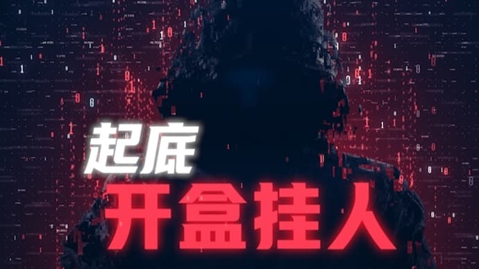 起底"开盒挂人"：有人曝光他人隐私只为取乐