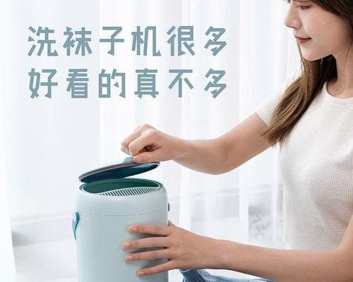 洗衣机洗袜子的影响（了解洗衣机洗袜子的效果及注意事项）