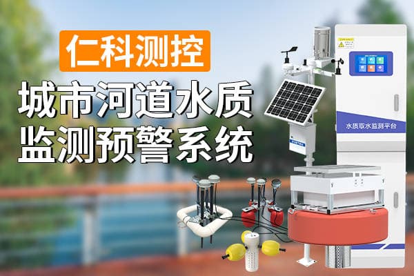 河道水质在线监测系统：及时发现水质污染问题