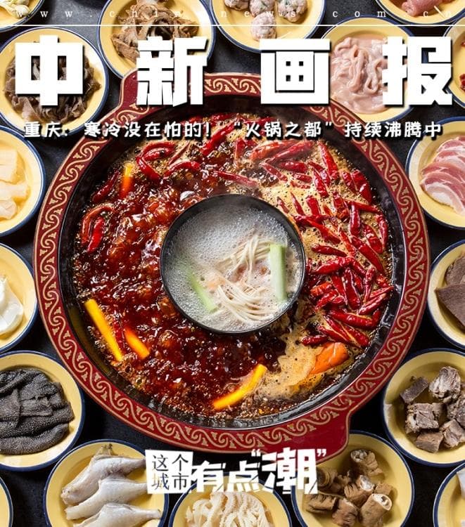 重庆火锅：寒冷没在怕的！“火锅之都”持续沸腾中