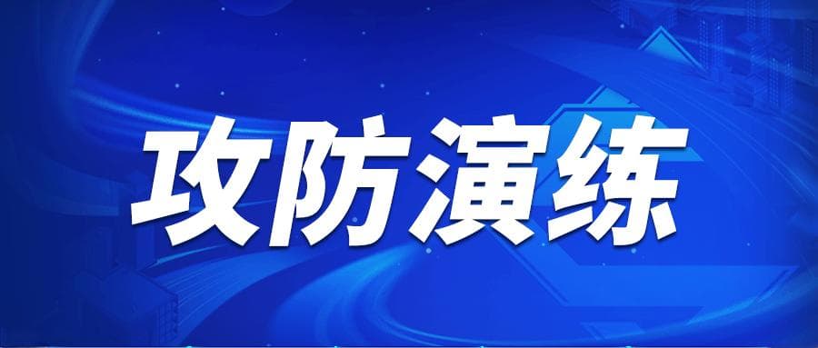 网络安全大考，攻防演练驱动企业常态化安全运营升级！