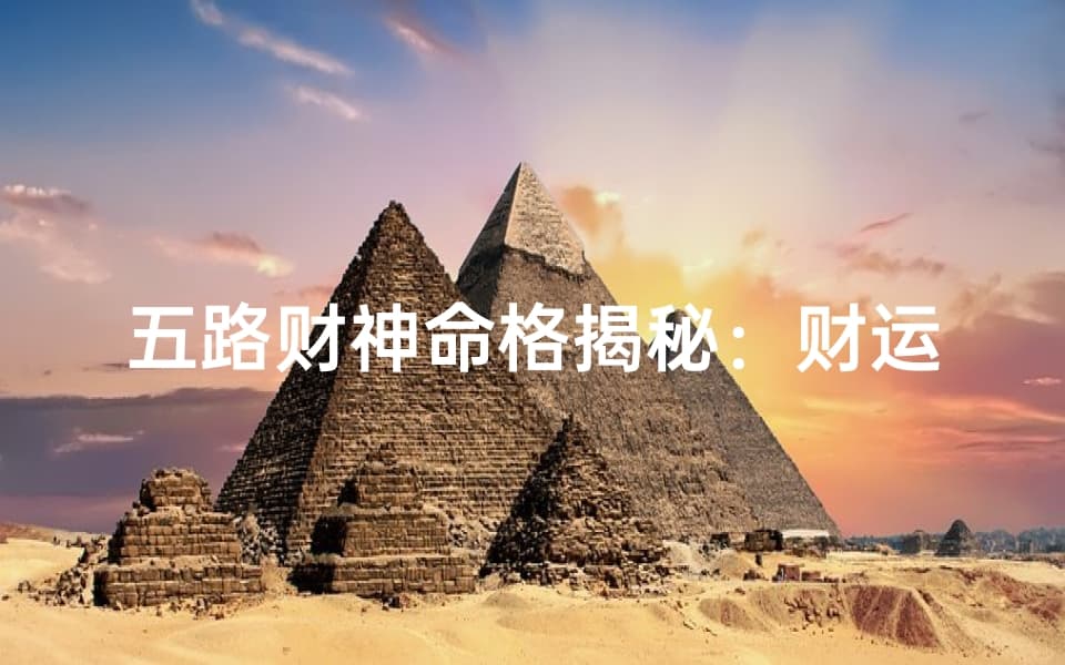 五路财神命格揭秘：财运亨通的秘密之道