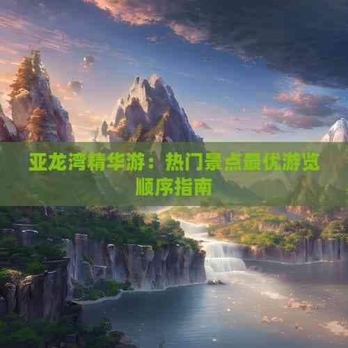 亚龙湾精华游：热门景点更优游览顺序指南