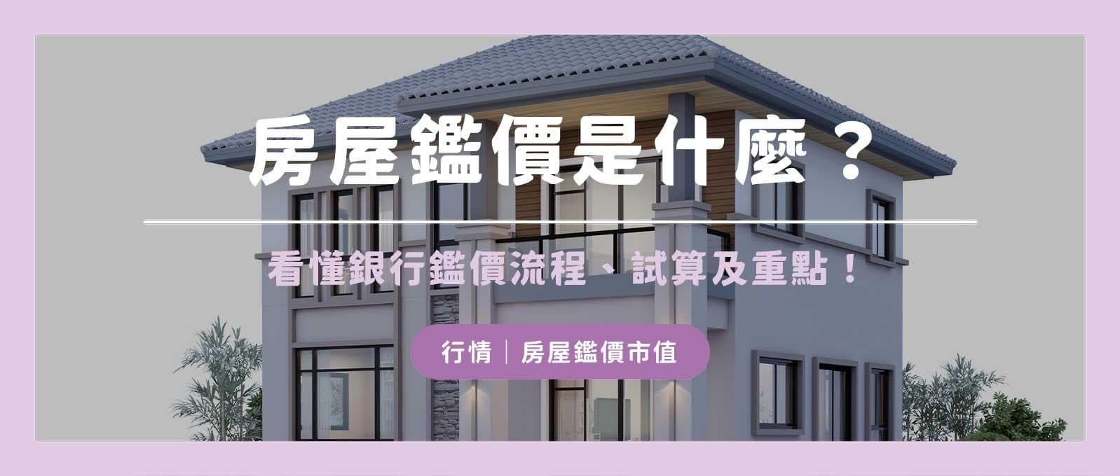 房屋鉴价是什么？银行鉴价流程、试算及重点全解析