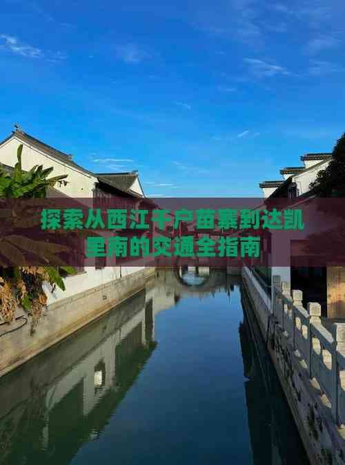 探索从西江千户苗寨到达凯里南的交通全指南