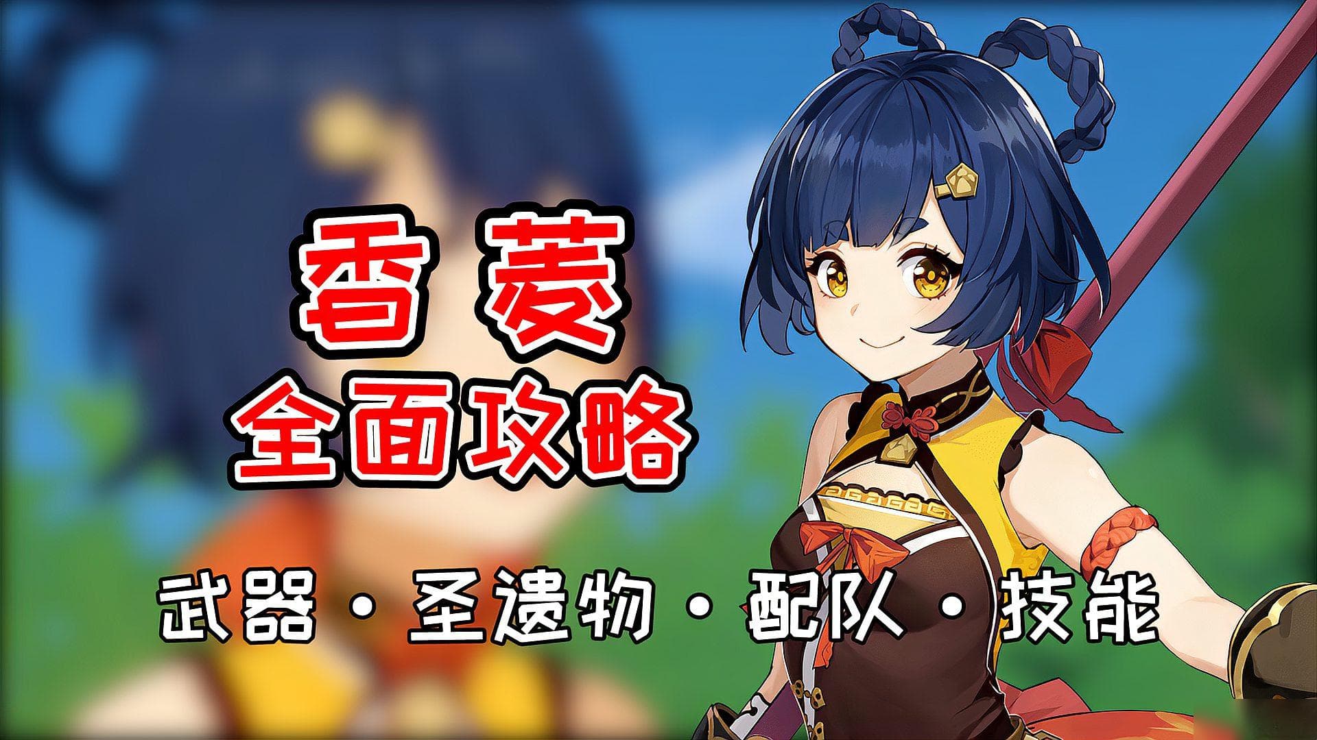全面解析《原神》香菱平民培养攻略 提升输出与生存的必备秘籍