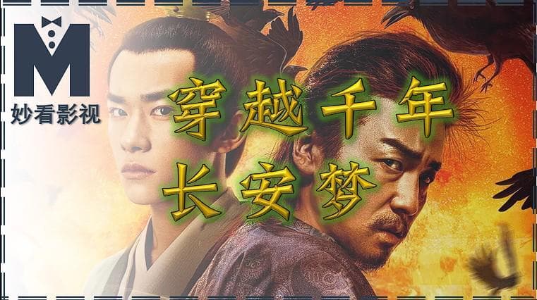 穿越千年长安梦——《长安十二时辰》