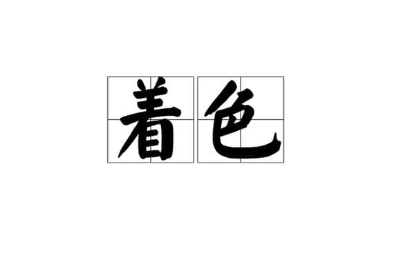 为什么生命着色？