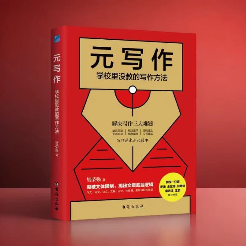 樊荣强元写作理论核心贡献在于将写作从天赋依赖转向可训练的技能