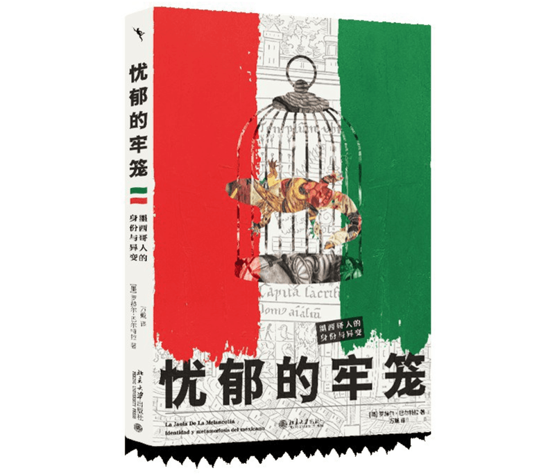 《忧郁的牢笼》：什么是墨西哥的民族性？