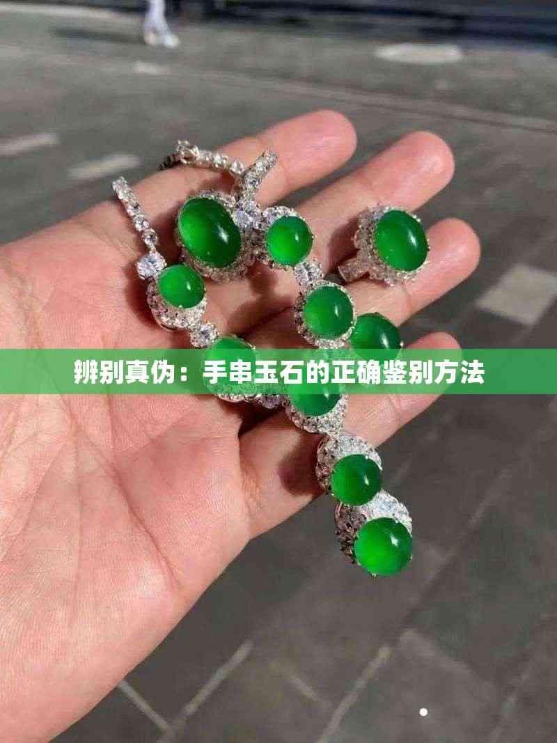 辨别真伪：手串玉石的正确鉴别方法