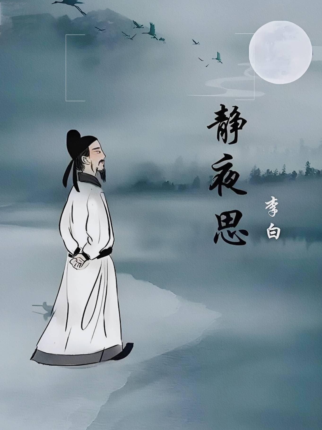 明月照古今：李白《静夜思》的艺术特色与情感内涵