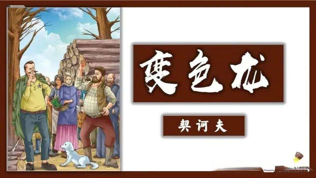 【原】散文世界||变色龙