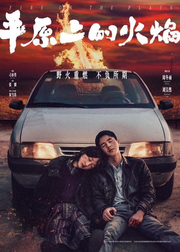《平原上的火焰》导演回应删减11分钟，称“一切为了更好看”