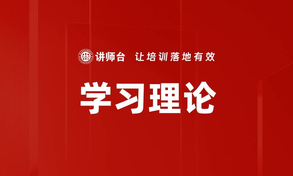 学习理论：从基础概念到实践应用