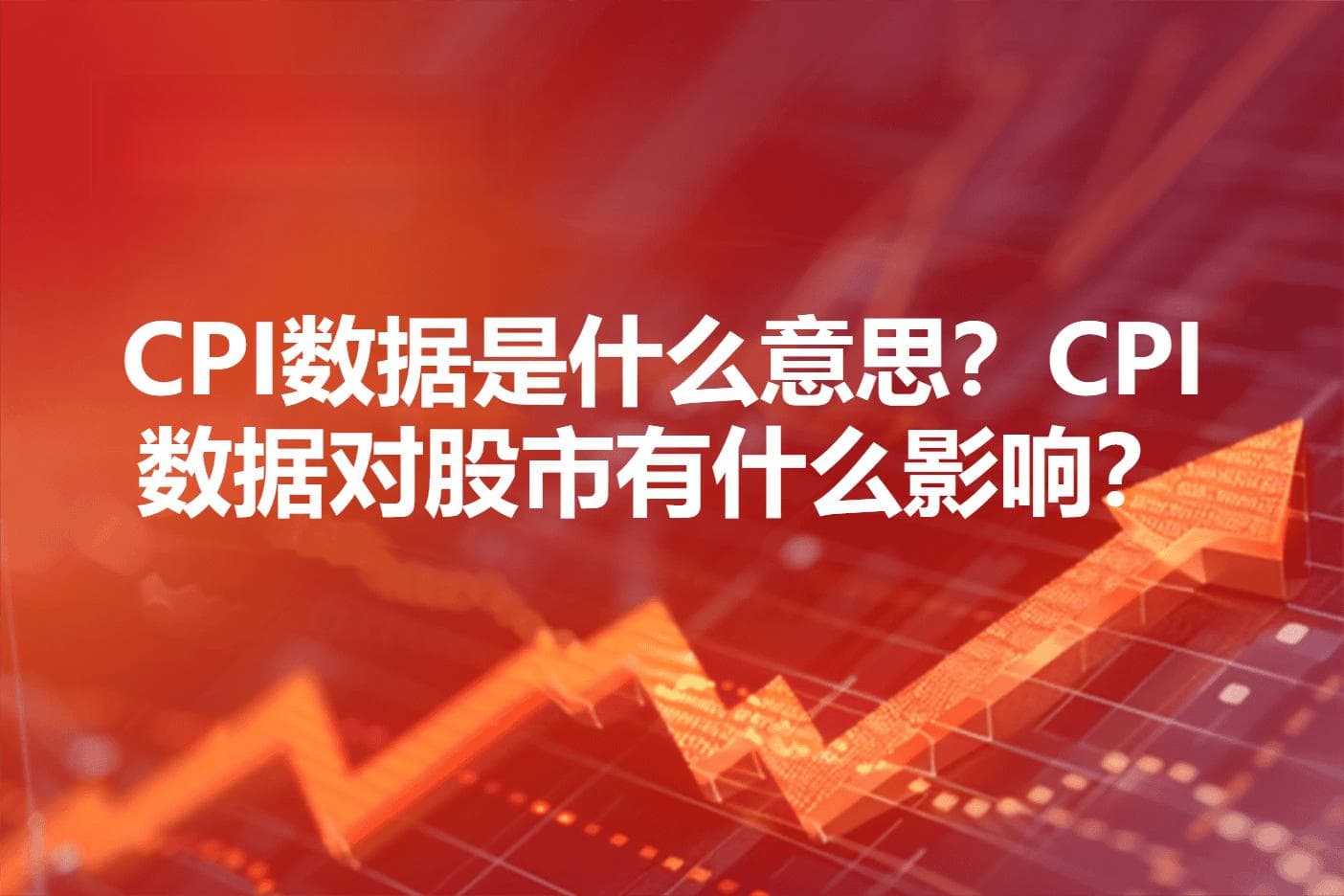 CPI数据是什么意思？CPI数据对股市有什么影响？