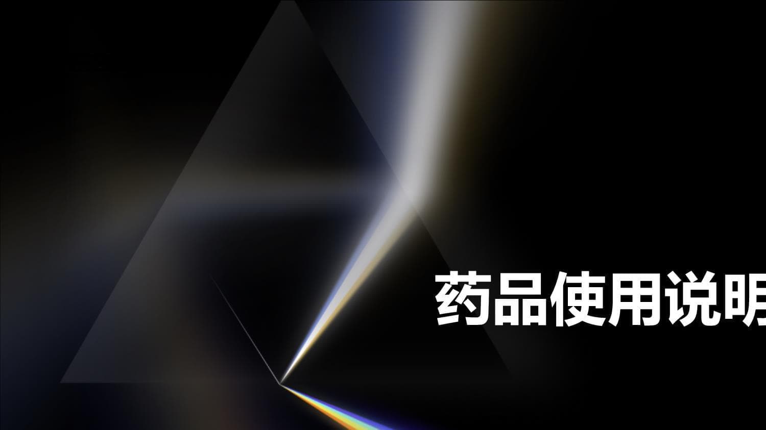 药品使用说明书规定