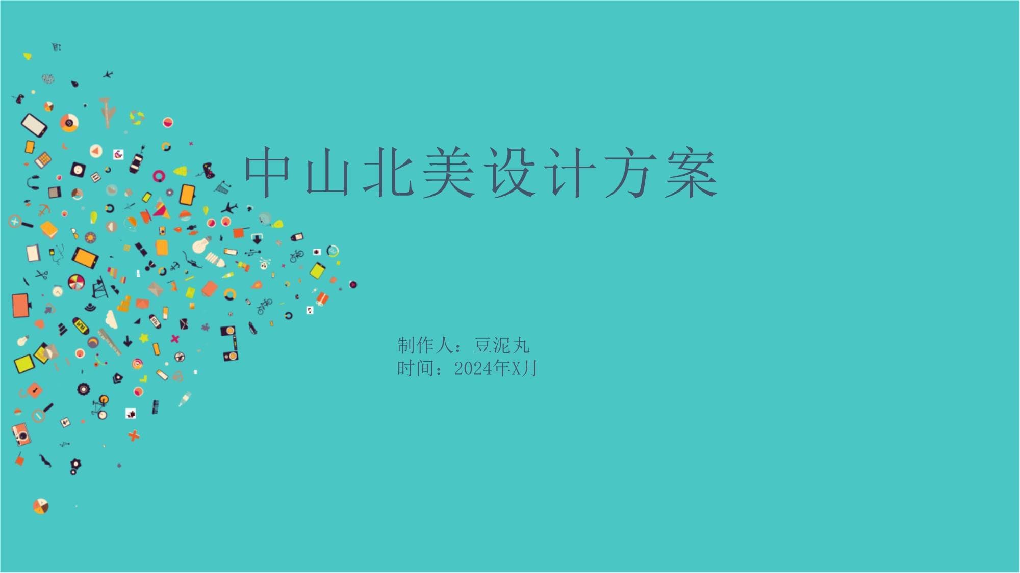 中山北美设计方案：融合传统与现代的城市更新蓝图