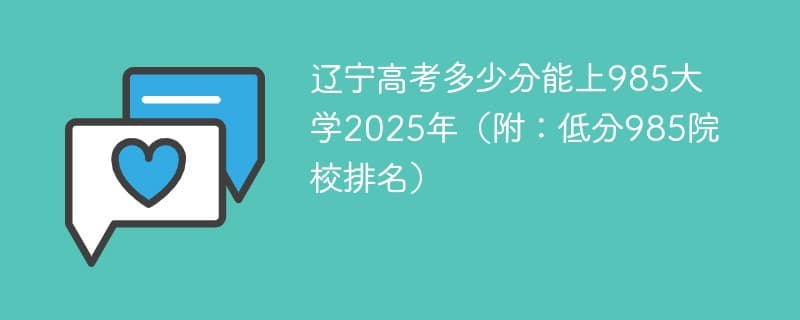 辽宁高考多少分能上985大学2025年（附：低分985院校排名）