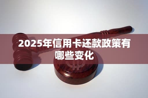 2025年信用卡还款政策有哪些变化