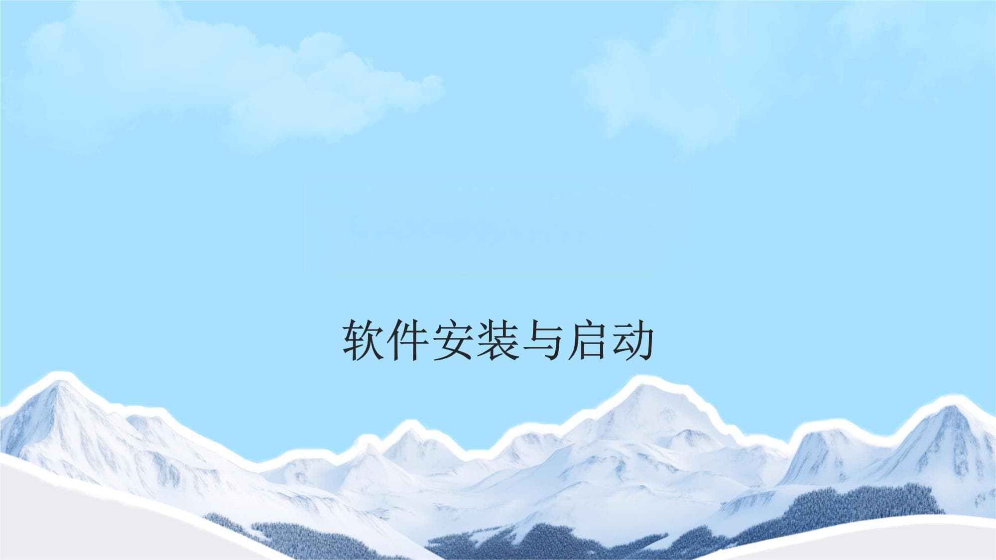 新软件操作流程
