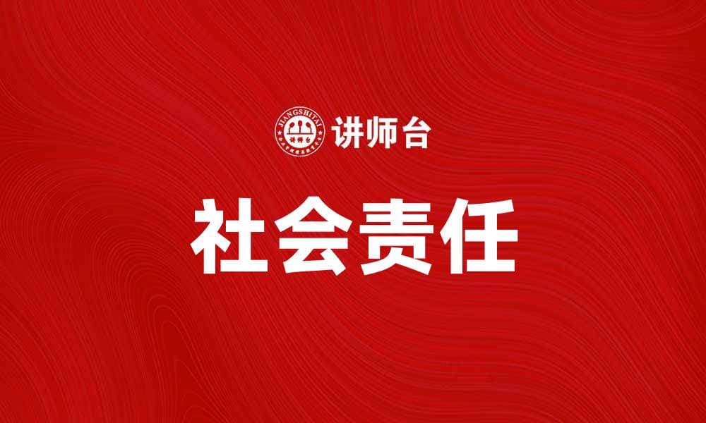 提升社会意识，共同承担公共责任的重要性