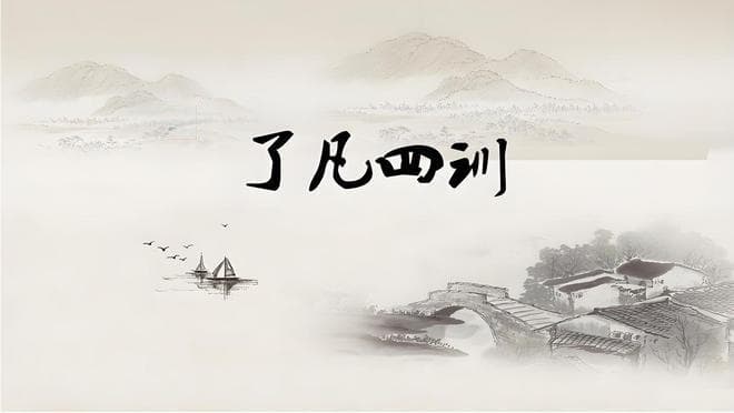 从袁了凡的人生经历，感悟“了凡四训”的智慧启示
