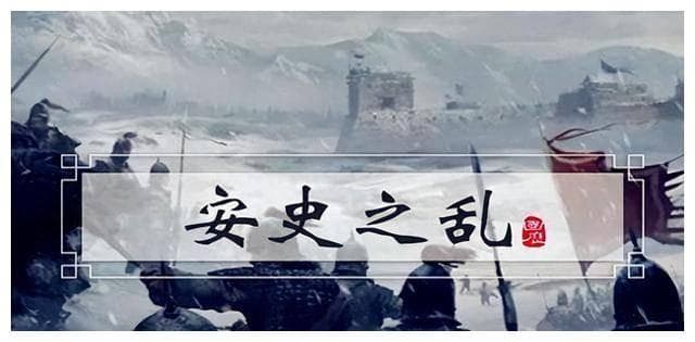 唐玄宗为何如此信任安禄山，而安禄山为何要造反