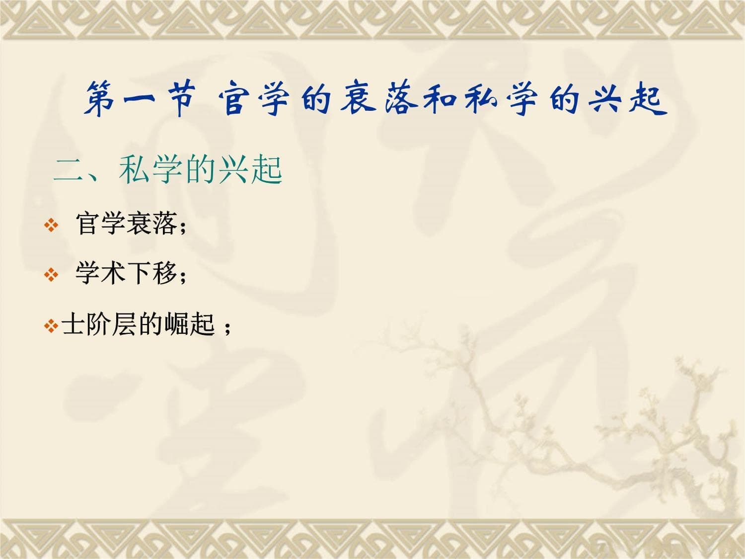私学兴起与诸子教育思想：春秋战国教育变革