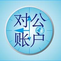 对公账户百科知识大全