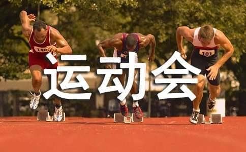 户外趣味运动会项目大全
