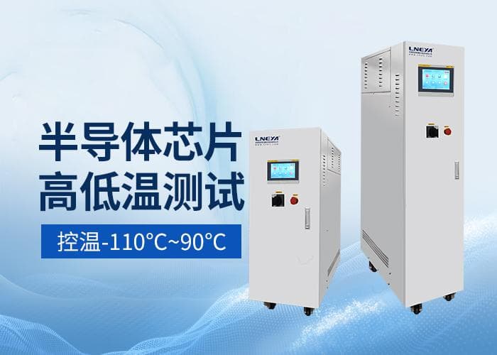 晶圆制造过程控温Chiller应用案例