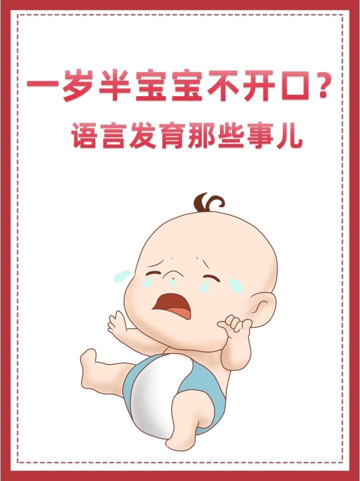 一岁半宝宝不开口？语言发育那些事儿