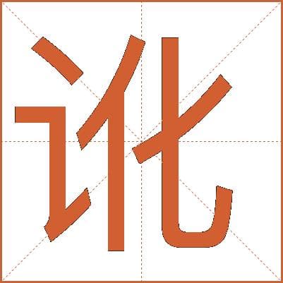 汉字"讹"的详细解释