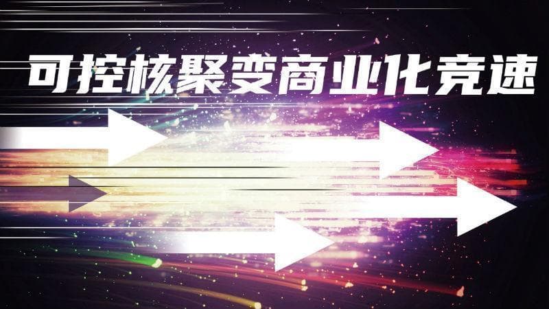 2024年中国可控核聚变商业化提速：三家民企实现重大突破