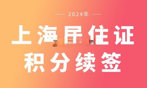 上海居住证积分续签指南：工作、地址等信息变更办理流程详解