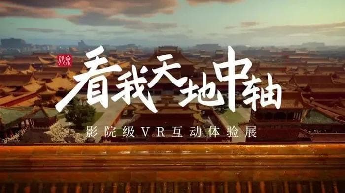 北京：探秘沉浸式VR大空间体验，引领文化与科技融合新潮流
