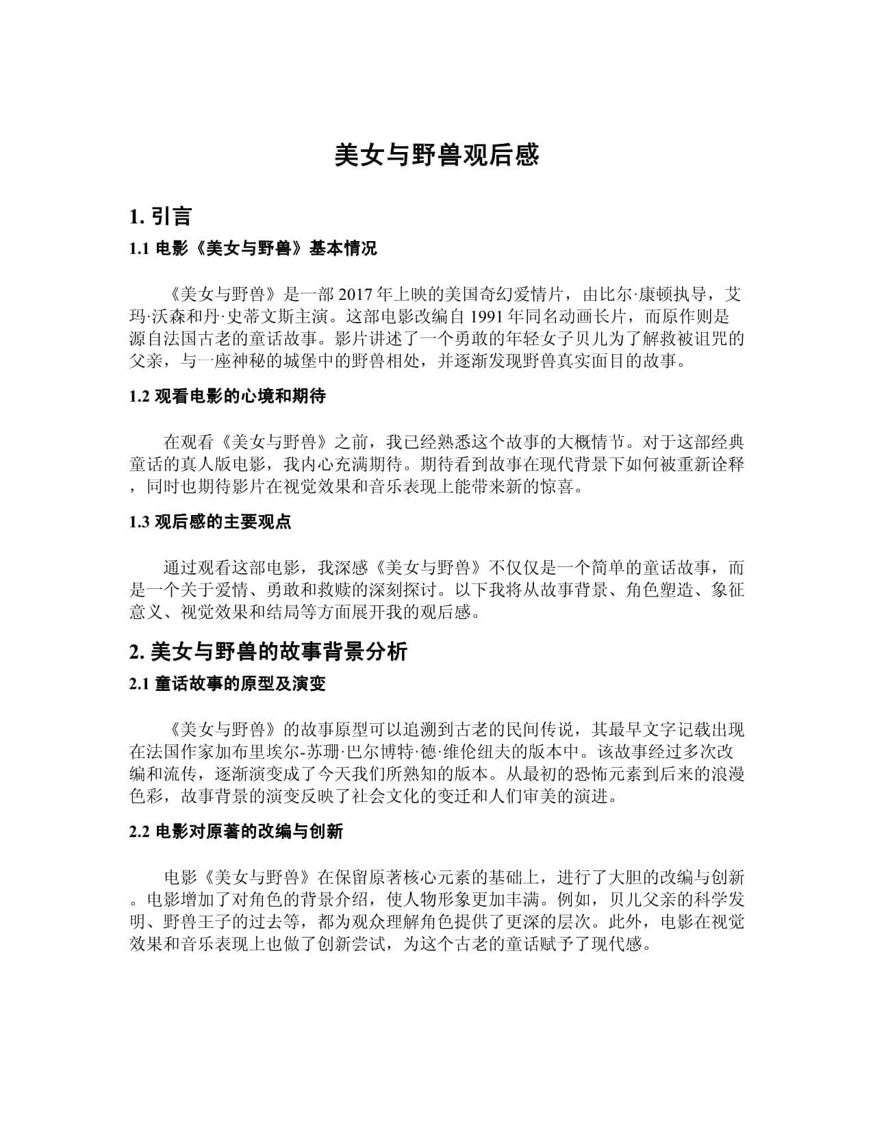 《美女与野兽》观后感：一场视觉与心灵的盛宴