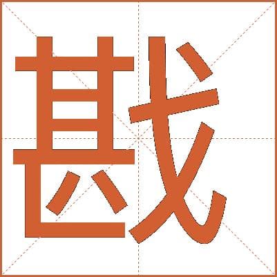戡字的解释
