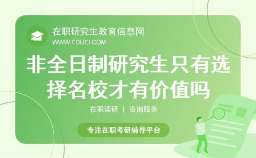 申报非全日制研究生只有选择名校才更有价值吗？