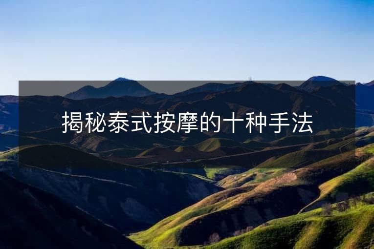揭秘泰式按摩的十种手法