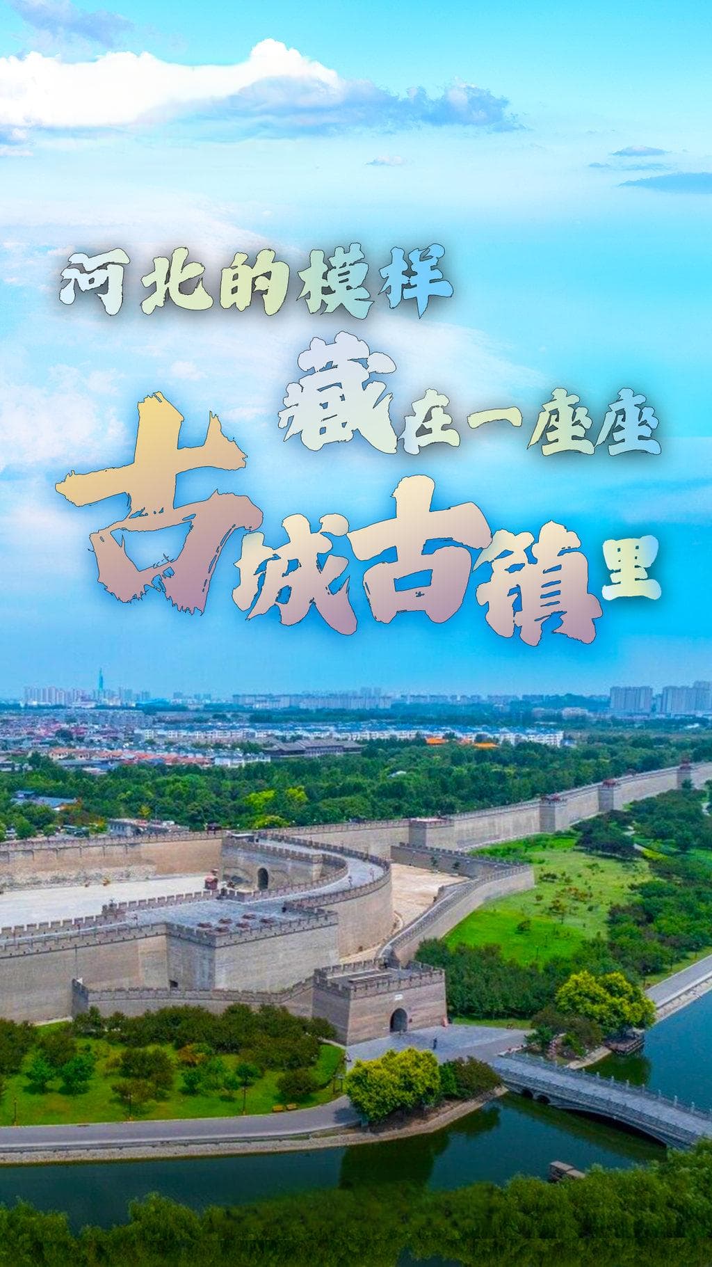 河北古城古镇：燕赵大地上的文化瑰宝