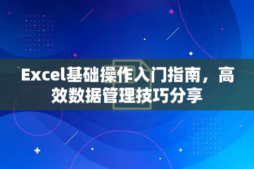 Excel基础操作入门指南，高效数据管理技巧分享