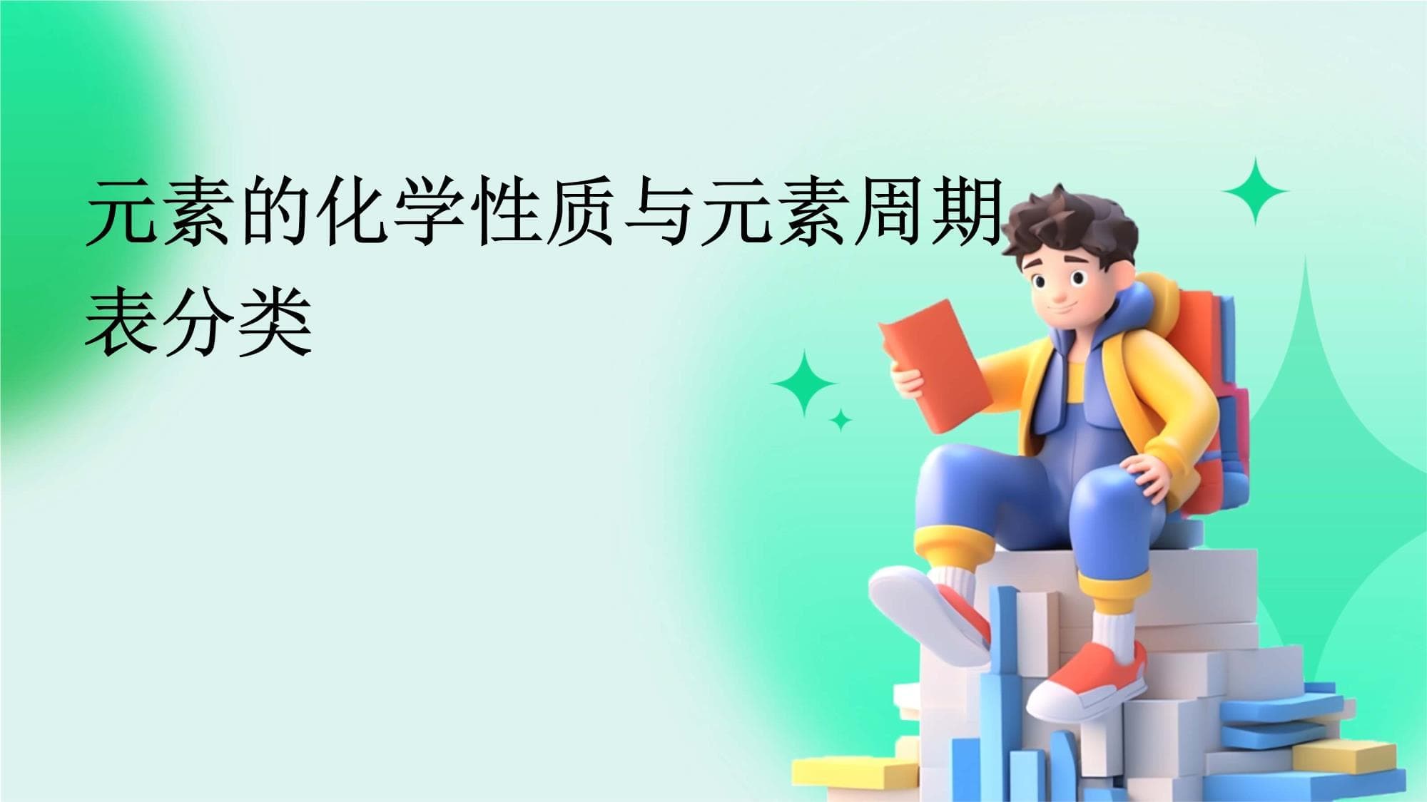 元素的化学性质与元素周期表分类