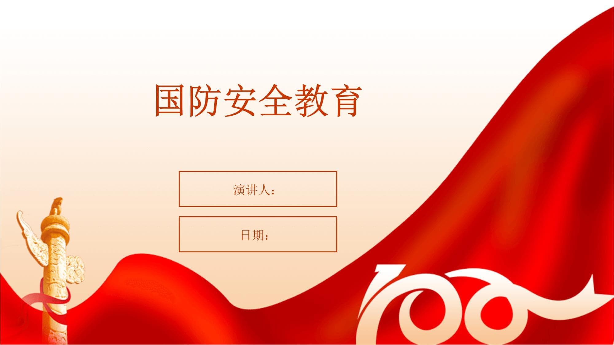 国防安全教育
