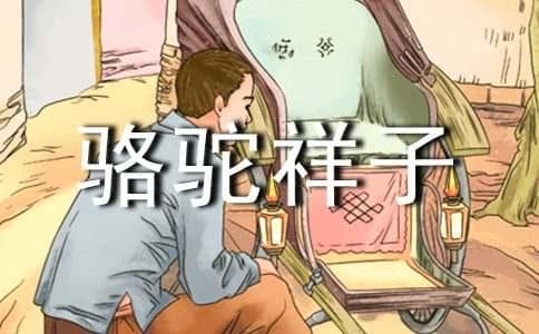 论老舍《骆驼祥子》祥子的形象及悲剧意义