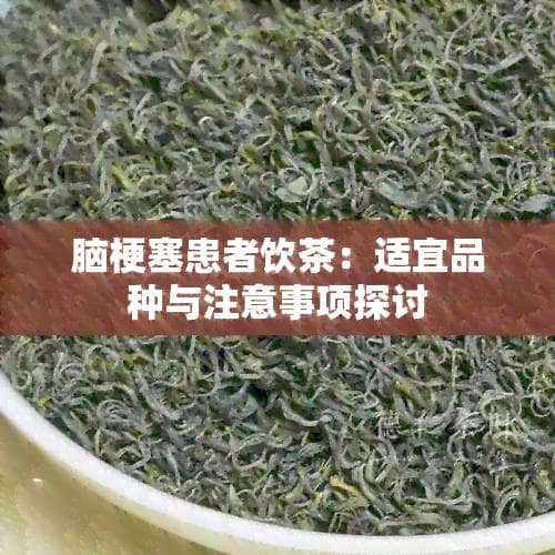 脑梗塞患者饮茶指南：适宜品种与注意事项全解析