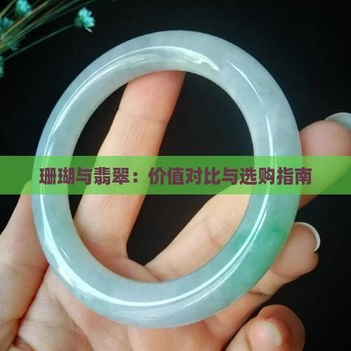 珊瑚与翡翠大不同：价格品质文化全方位对比