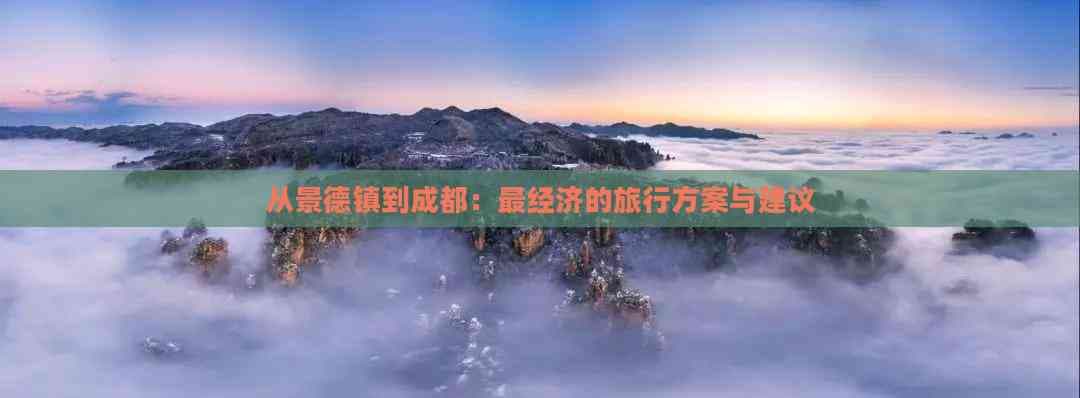 从景德镇到成都：最经济的旅行方案与建议