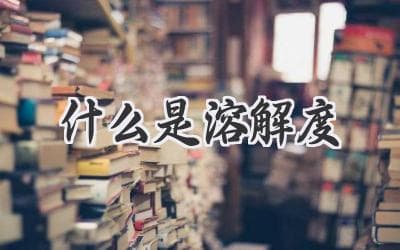 探秘物质的隐身术：溶解度的奥秘
